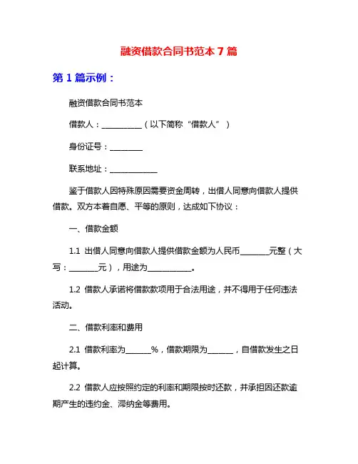 融资借款合同书范本7篇
