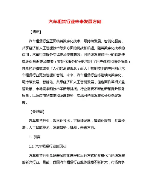 汽车租赁行业未来发展方向