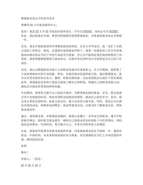 暂缓就业协议书申请书范本