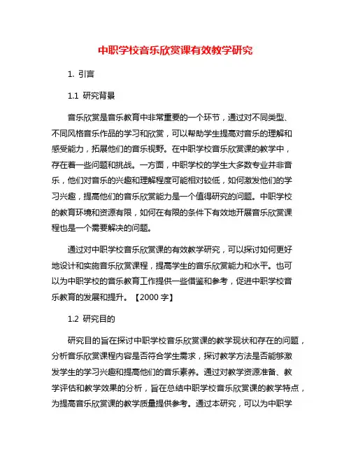中职学校音乐欣赏课有效教学研究
