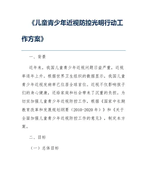 《儿童青少年近视防控光明行动工作方案》