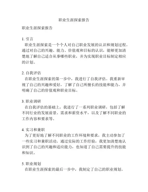 职业生涯探索报告