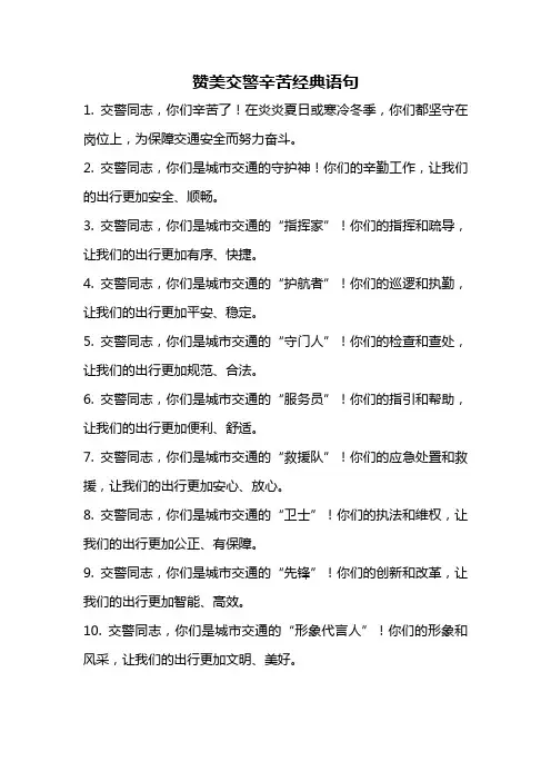 赞美交警辛苦经典语句
