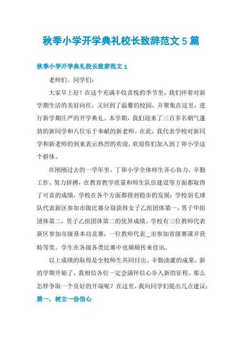 秋季小学开学典礼校长致辞范文5篇