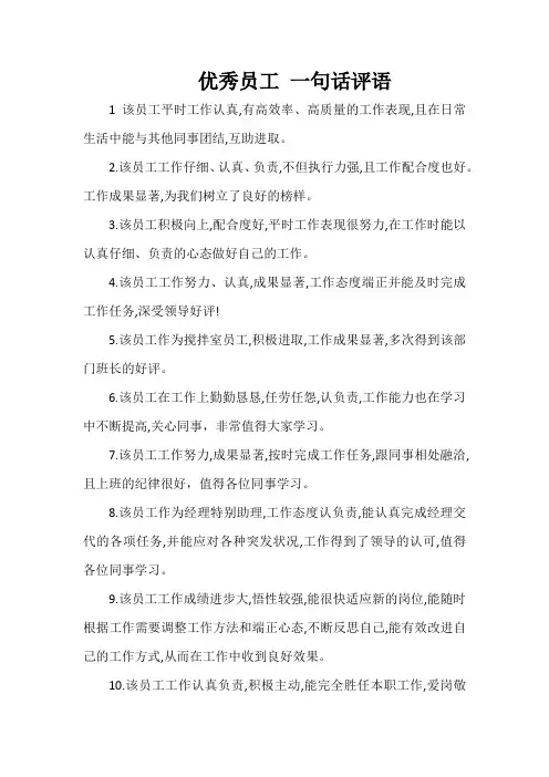 优秀员工 一句话评语