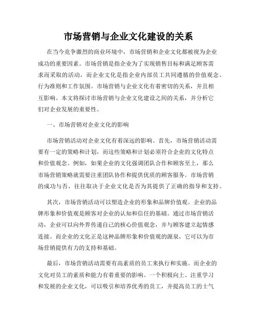 市场营销与企业文化建设的关系