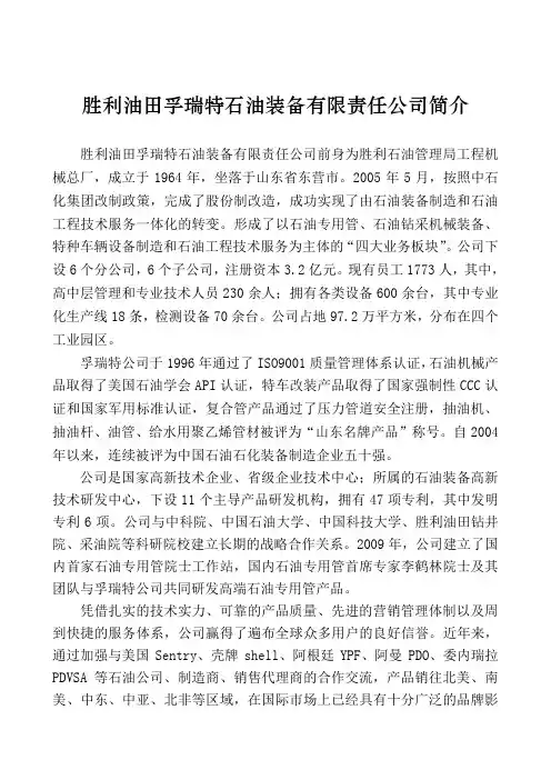 胜利油田孚瑞特公司简介