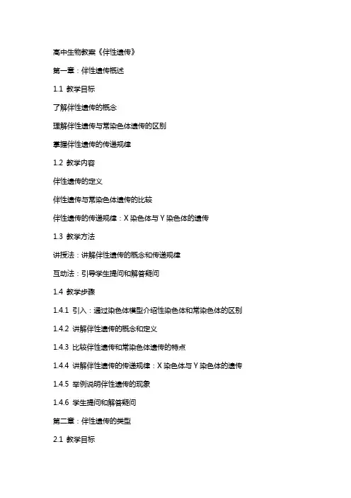 高中生物教案《伴性遗传