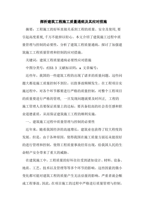 建筑工程施工质量通病及其应对措施
