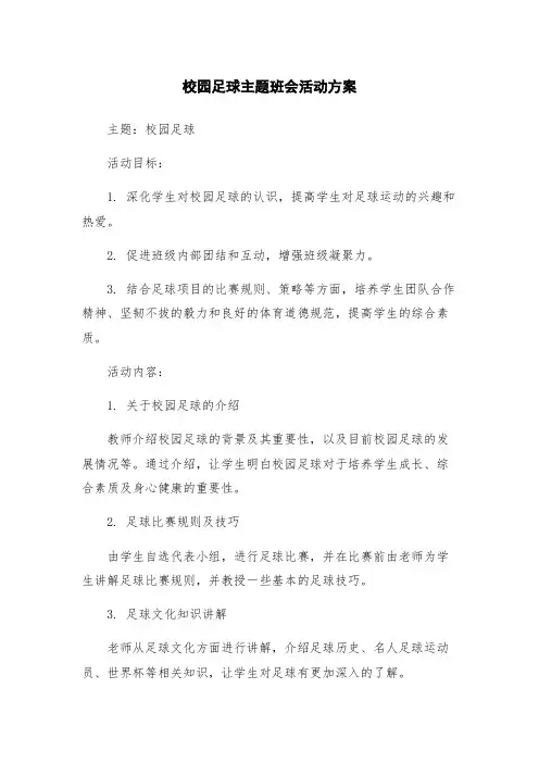 校园足球主题班会活动方案