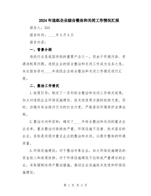 2024年造纸企业综合整治和关闭工作情况汇报