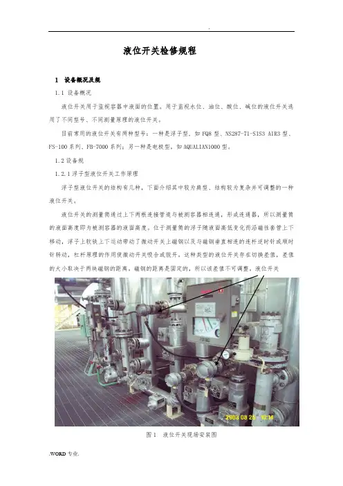 液位开关检修规程完整