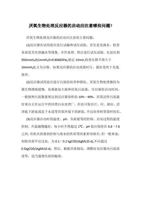 厌氧生物处理反应器的启动应注意哪些问题