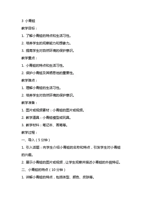 3 小青蛙 (表格式教案)
