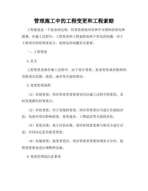 管理施工中的工程变更和工程索赔