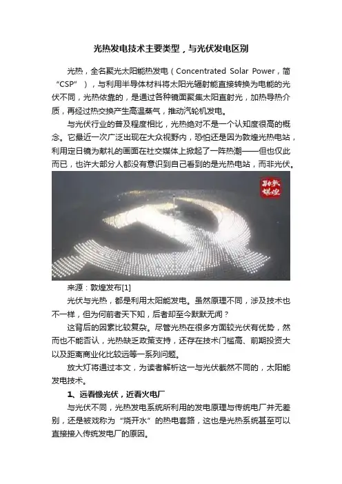 光热发电技术主要类型，与光伏发电区别