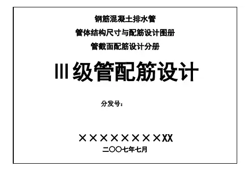 钢筋混凝土排水管三级管配筋设计图册