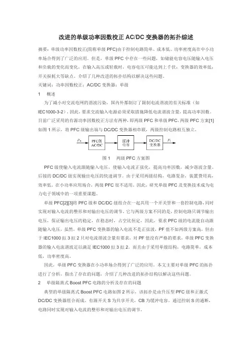 改进的单级功率因数校正ACDC变换器的拓扑综述