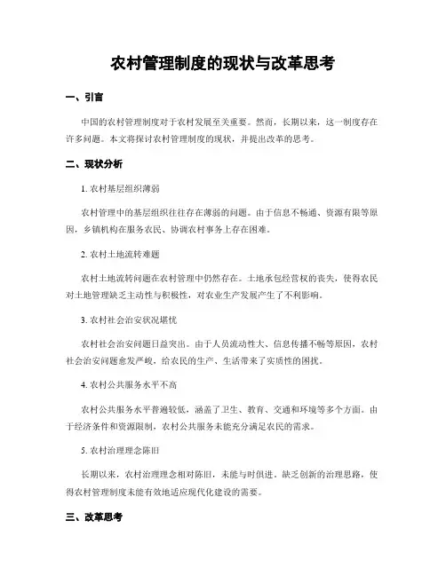 农村管理制度的现状与改革思考