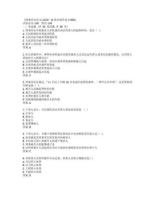 川大《刑事诉讼法(1)1010》19春在线作业1参考答案