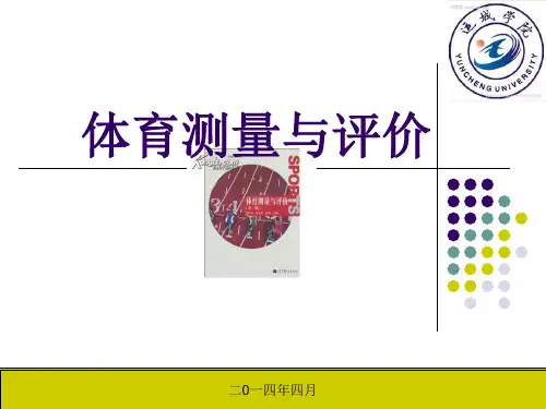 第四章-心肺功能的测量与评价讲述