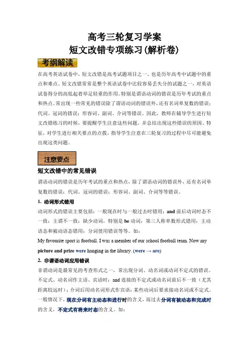 2019高考英语三轮复习学案 短文改错专项练习 (解析版)