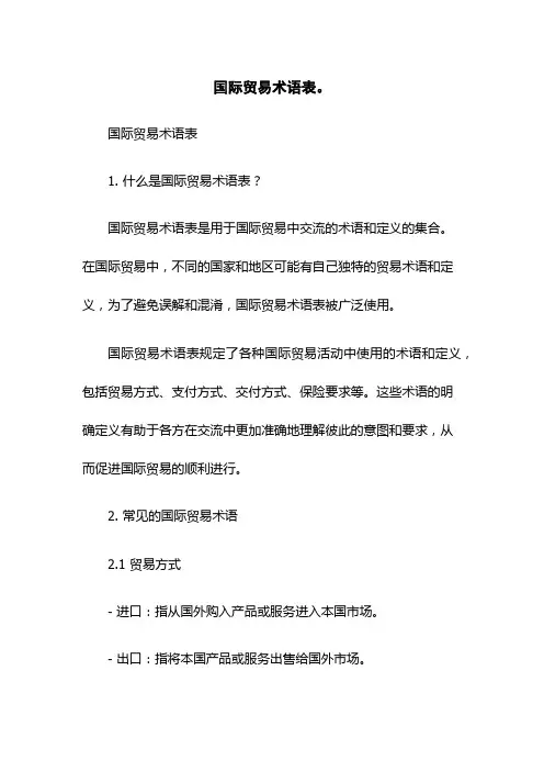 (新版)(2023版)国际贸易术语表