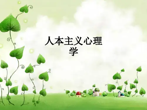 人本主义心理学_ppt课件