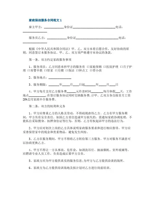 家政保洁服务合同范文3篇