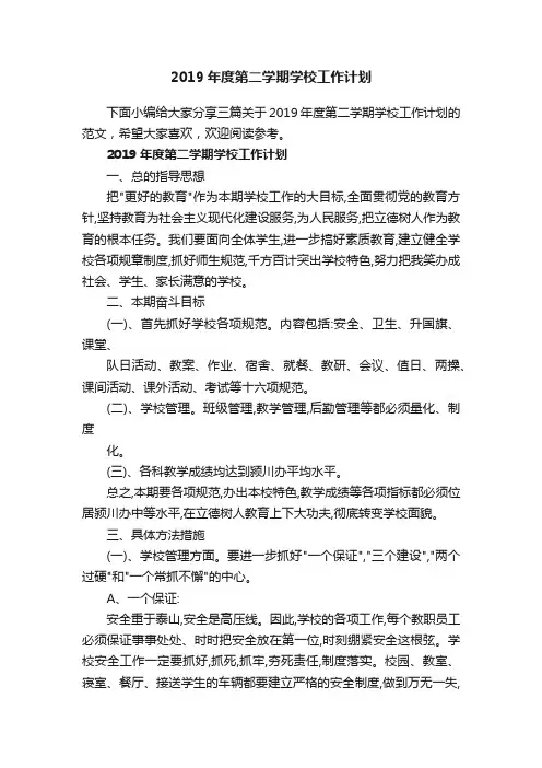 2019年度第二学期学校工作计划