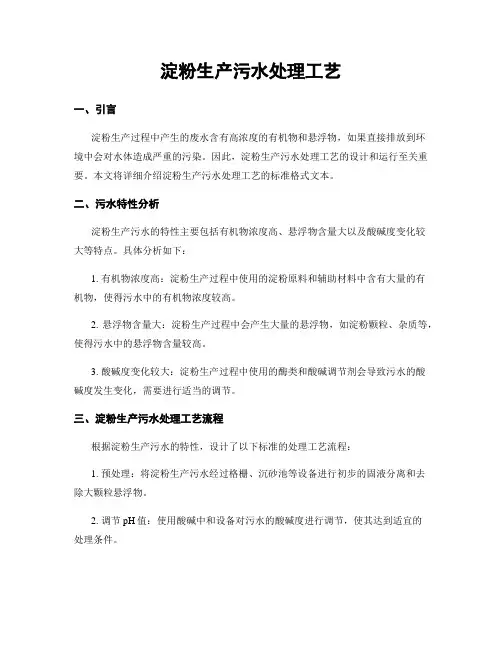 淀粉生产污水处理工艺