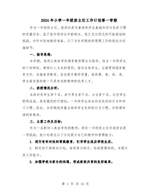 2024年小学一年级班主任工作计划第一学期（五篇）