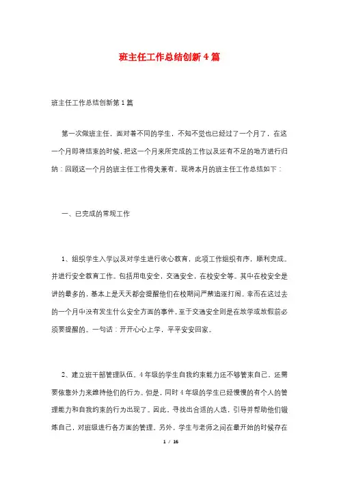 班主任工作总结创新4篇