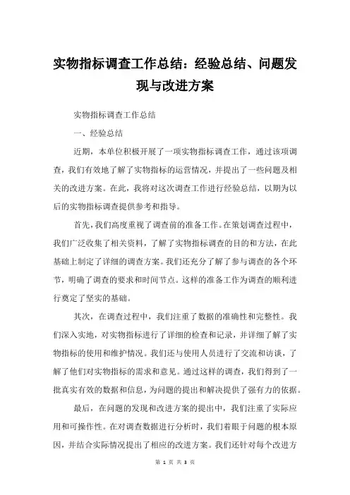 实物指标调查工作总结：经验总结、问题发现与改进方案