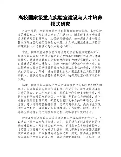 高校国家级重点实验室建设与人才培养模式研究
