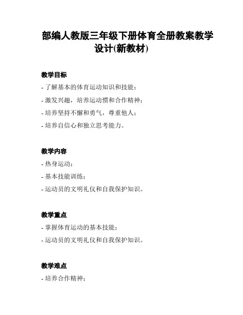 部编人教版三年级下册体育全册教案教学设计(新教材)