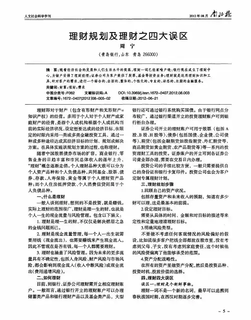 理财规划及理财之四大误区