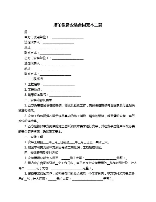 塔吊设备安装合同范本三篇