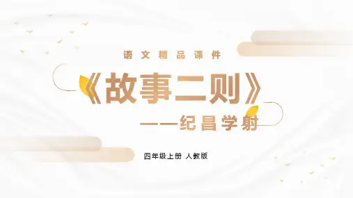 《纪昌学射》人教版四年级上册语文精品PPT课件