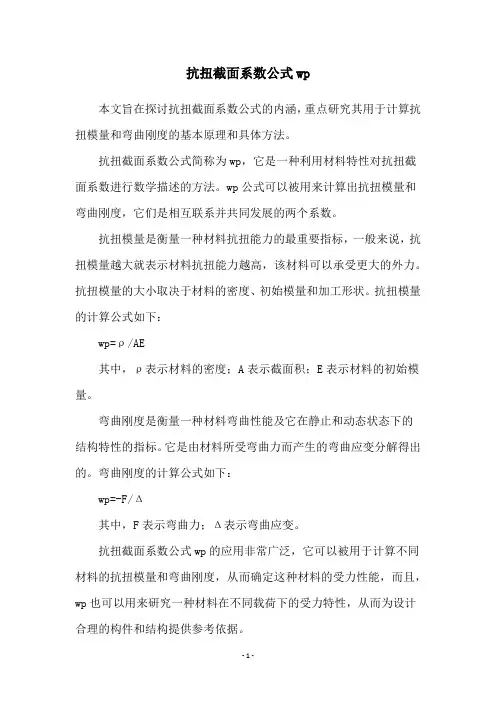 抗扭截面系数公式wp
