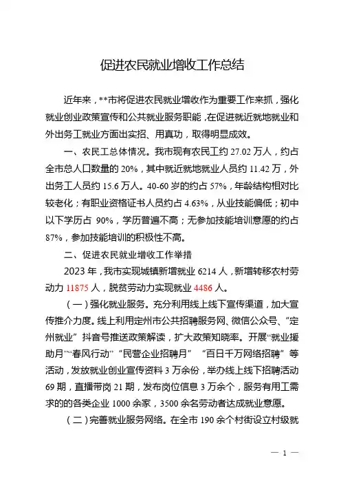 促进农民就业增收工作总结 (1)