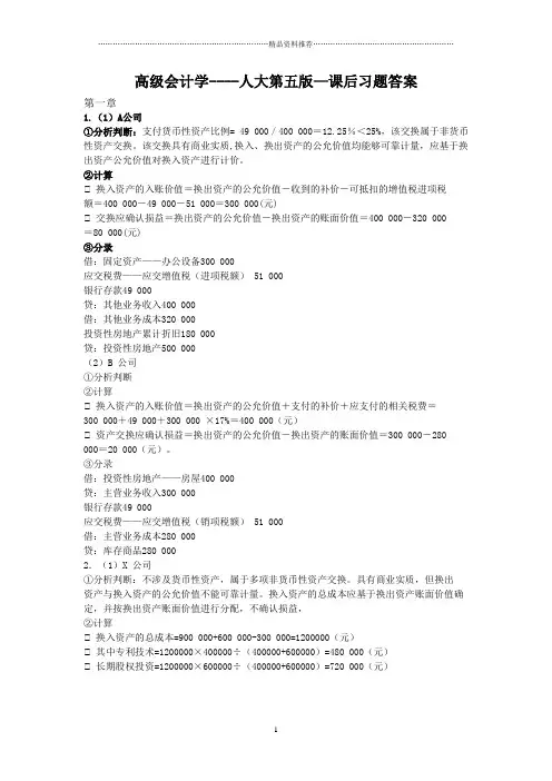 高级会计学第五版课后习题答案