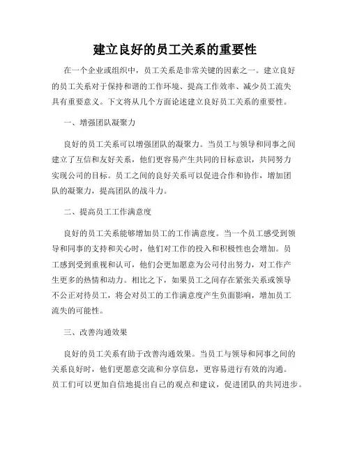 建立良好的员工关系的重要性