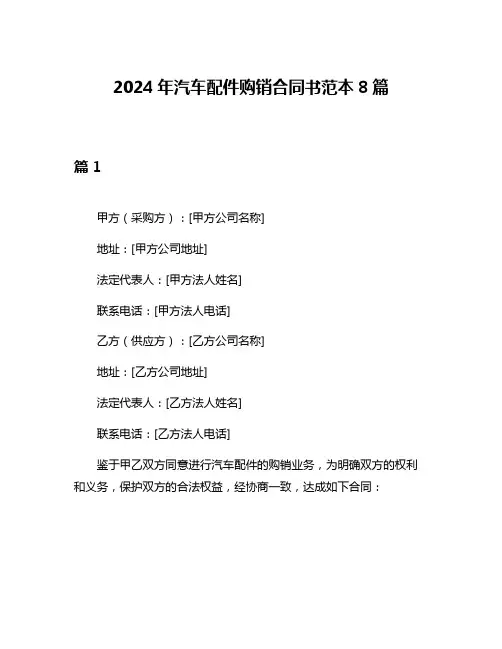 2024年汽车配件购销合同书范本8篇