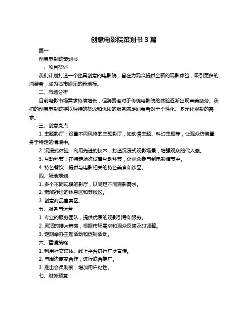 创意电影院策划书3篇