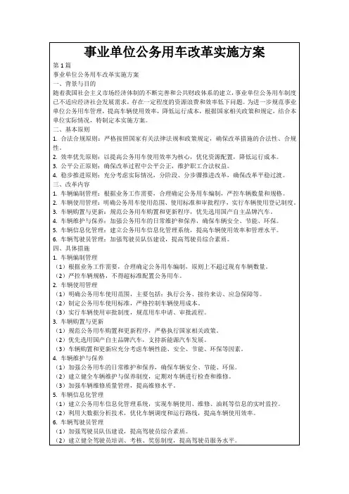 事业单位公务用车改革实施方案
