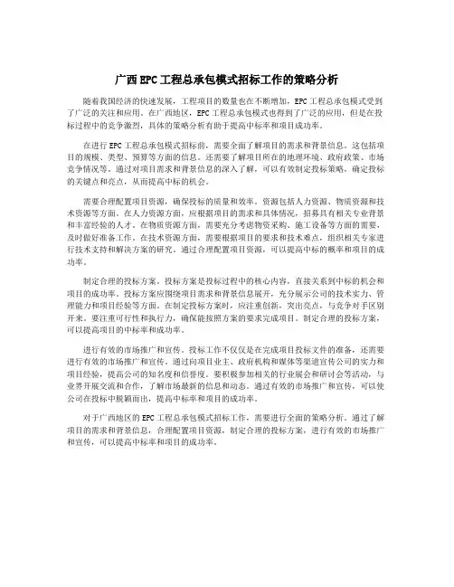 广西EPC工程总承包模式招标工作的策略分析