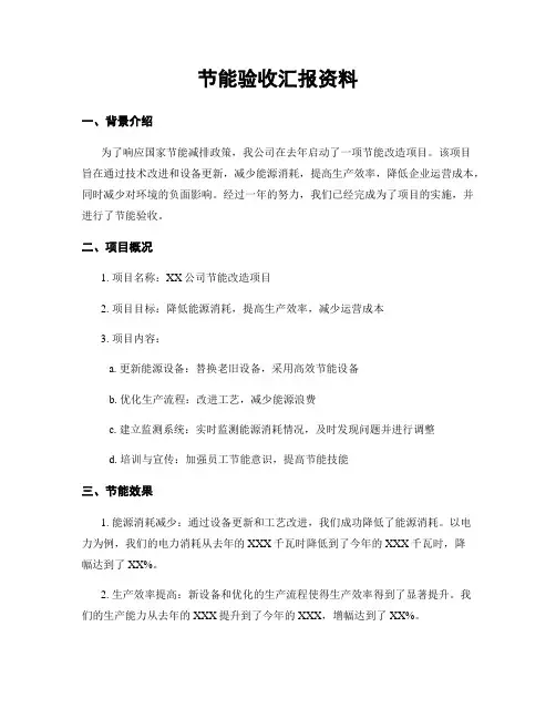 节能验收汇报资料