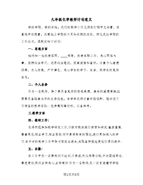 九年级化学教师计划范文（3篇）