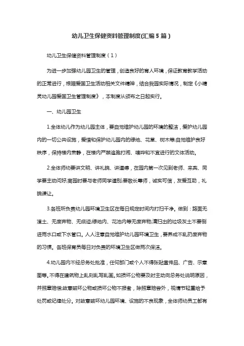 幼儿卫生保健资料管理制度(汇编5篇)